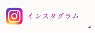 インスタグラム