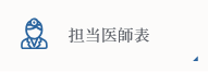 担当医師表