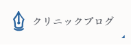 クリニックブログ