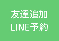 LINE予約
