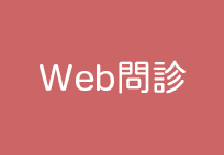 web問診