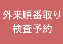 外来順番取り・検査予約