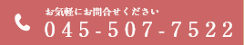 お気軽にお問合せください 045-507-7522