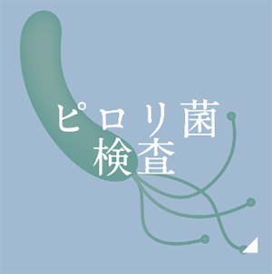 ピロリ菌検査