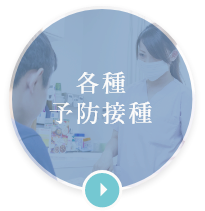各種予防接種