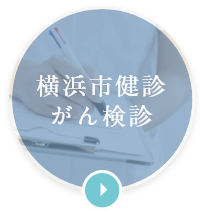 横浜市健診がん検診