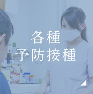 各種予防接種