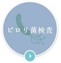 ピロリ菌検査