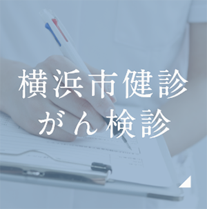 横浜市健診がん検診