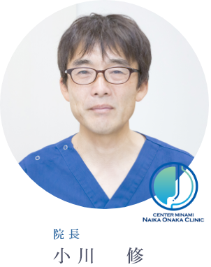 CENTER MINAMI NAIKA ONAKA CLINIC 院長 小川 修