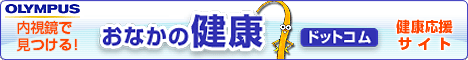 おなかの健康ドットコム