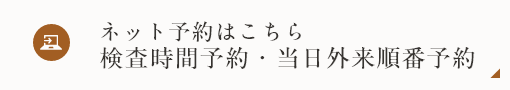 検査・検診のご予約はこちら