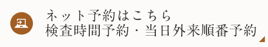検査・検診のご予約はこちら