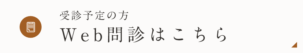 Web問診はこちら