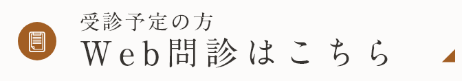 Web問診はこちら