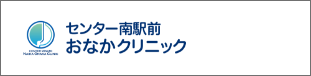 GENTER MINAMI NAIKA ONAKA CLINIC センター南駅前 内科おなかクリニック