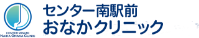GENTER MINAMI NAIKA ONAKA CLINIC センター南駅前 おなかクリニック