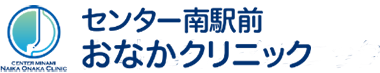 GENTER MINAMI NAIKA ONAKA CLINIC センター南駅前 おなかクリニック
