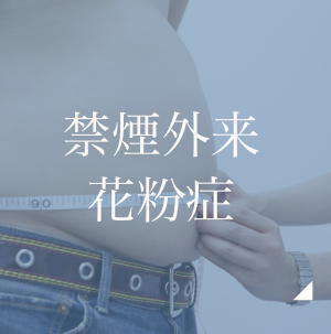 一般内科・生活習慣病