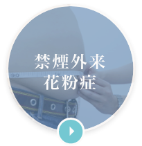 一般内科・生活習慣病